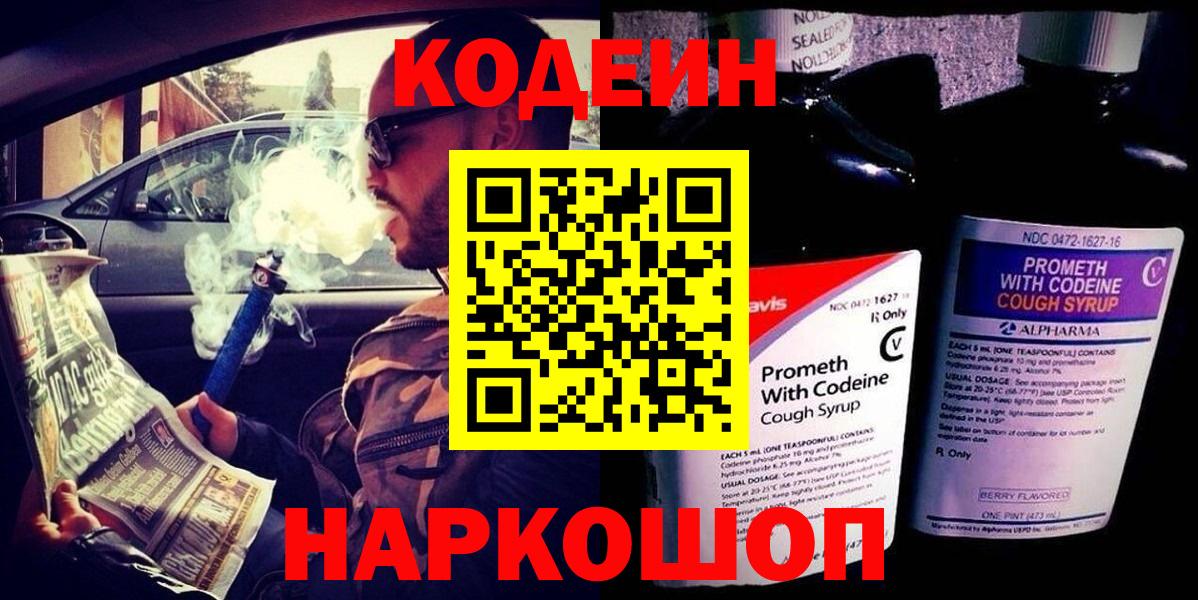Codein напиток Lean (лин) Южноуральск