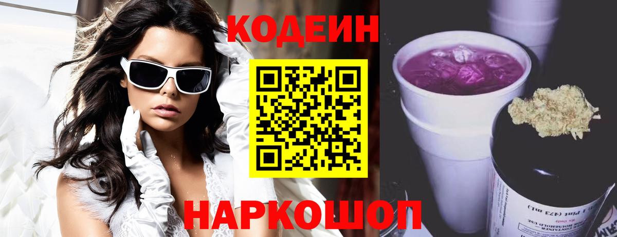 Южноуральск  Кодеин Purple Drank  Вход с VPN 